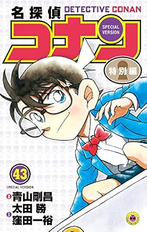 名探偵コナン 特別編 (24) (てんとう虫コミックス) | 青山 剛昌