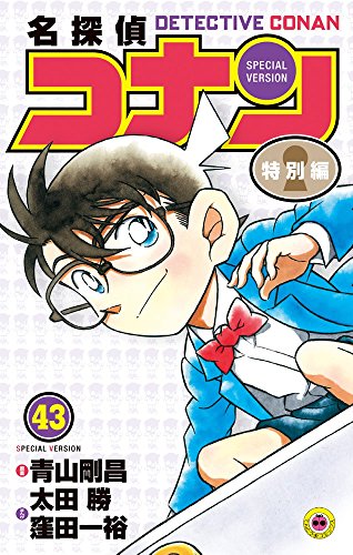 名探偵コナン 特別編 (43) (てんとう虫コミックス)