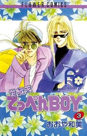 世紀末てっぺんBOY（3） (フラワーコミックス) | おおや和美 | 少女