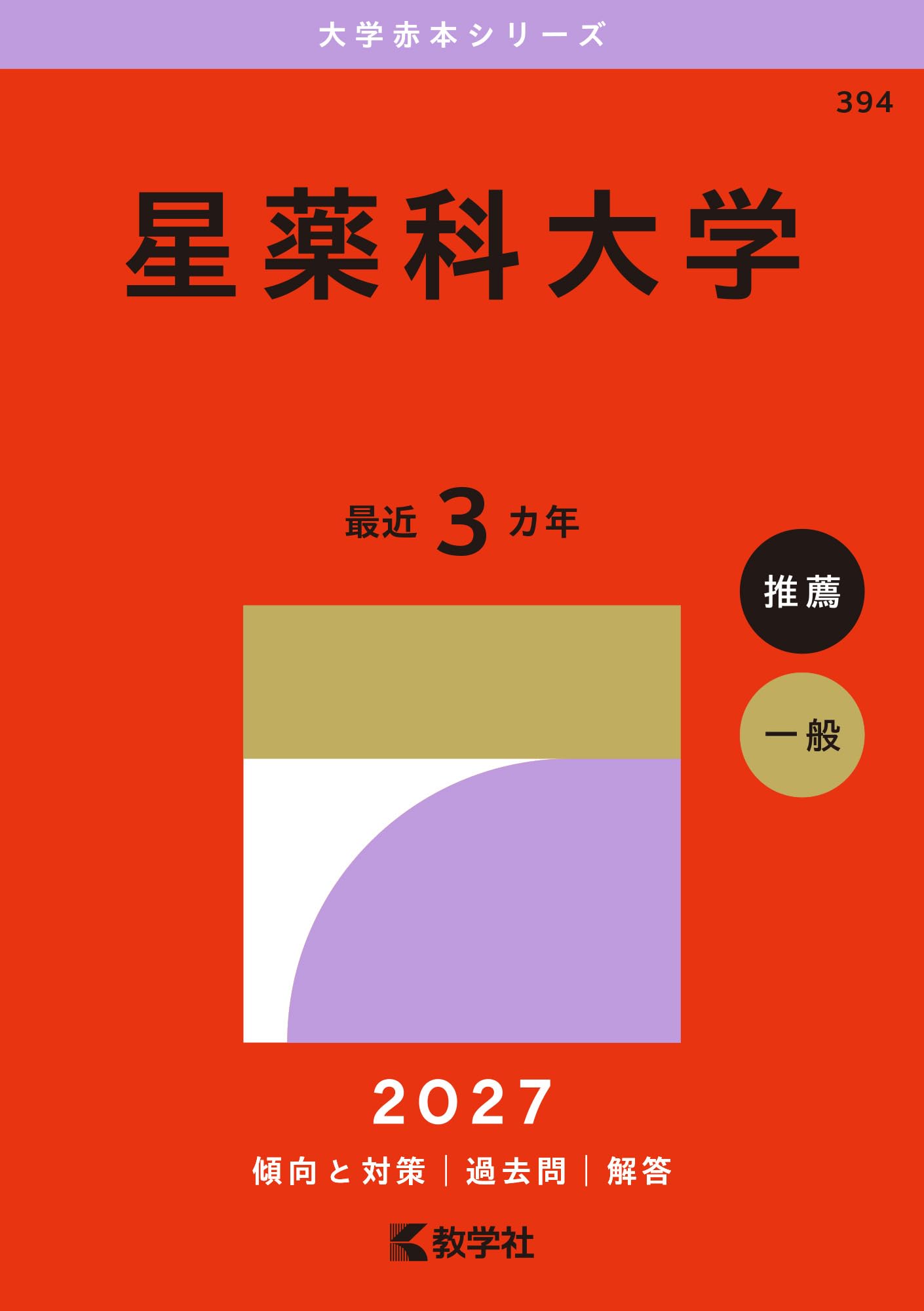 星薬科大学 (2027年版大学赤本シリーズ) | 教学社編集部 |本 | 通販