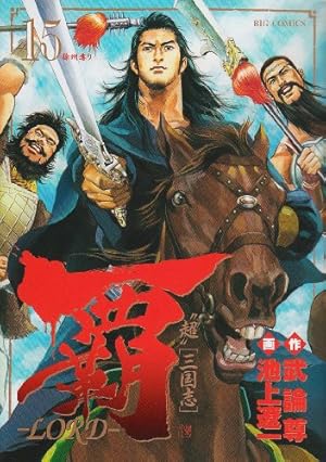 覇LORD １巻〜１９巻 Amazon.co.jp: 覇-LORD- (19) (ビッグコミックス) : 武論尊, 池上 遼一: 本