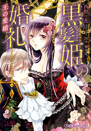 黒髪姫の婚礼 王の愛鎖 イラスト入り 乙蜜ミルキィ文庫 西野花 田中琳 日本の小説 文芸 Kindleストア Amazon