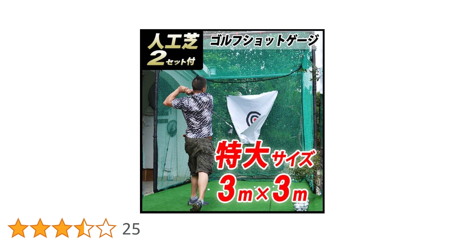 Amazon | ゴルフ用練習ネット 大型タイプ【3m×3m×3m】 人工芝生