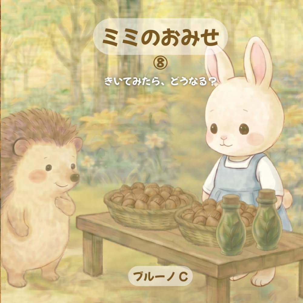 ミミのおみせ: きいてみたら、どうなる？