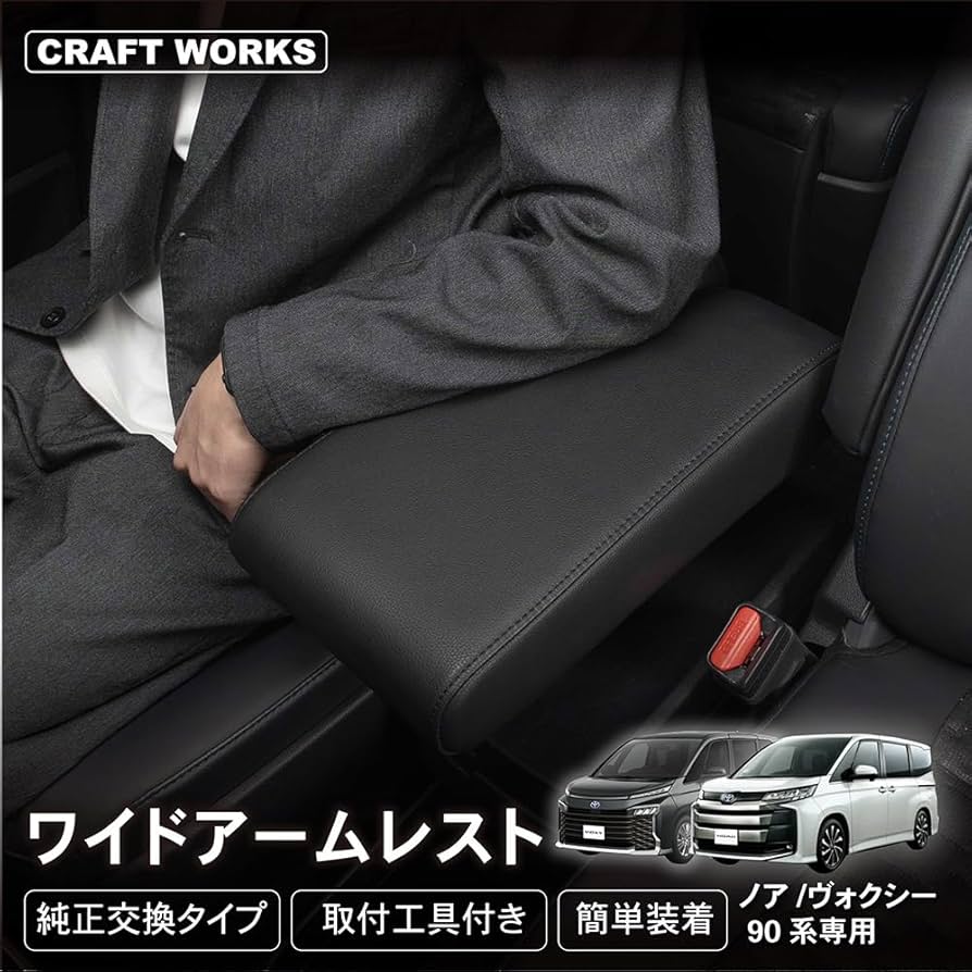 アームレスト Amazon.co.jp: CRAFTWORKS（クラフトワークス） ノア ヴォクシー