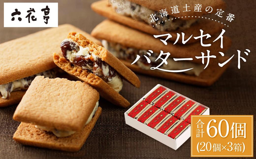 Amazon | 六花亭 マルセイバターサンド 20個入 3個セット | 六花亭