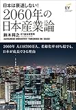 2060年の日本産業論