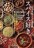 スパイス好き。 エイムック