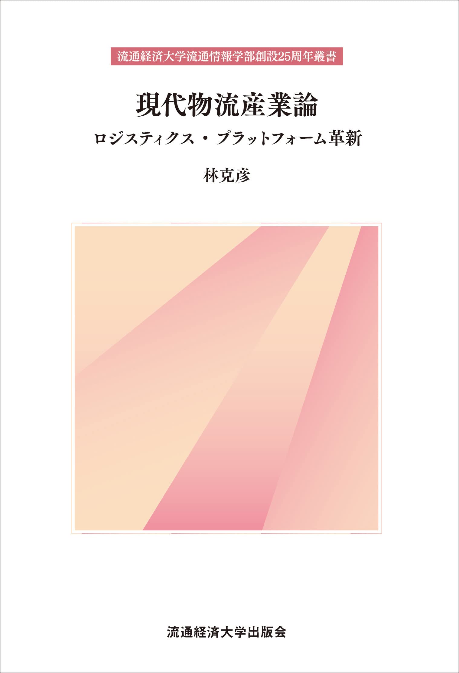 Amazon.co.jp: 現代物流産業論: ロジスティクス