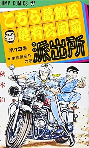 こちら葛飾区亀有公園前派出所 13 (ジャンプコミックス) | 秋本