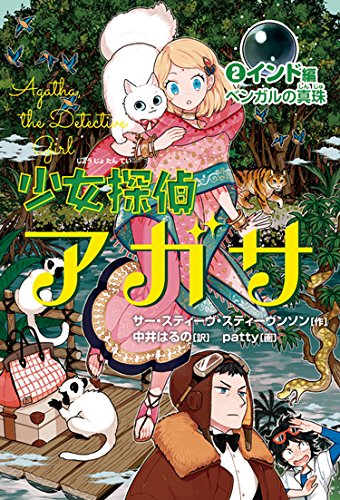 少女探偵アガサ (2) インド編 ベンガルの真珠