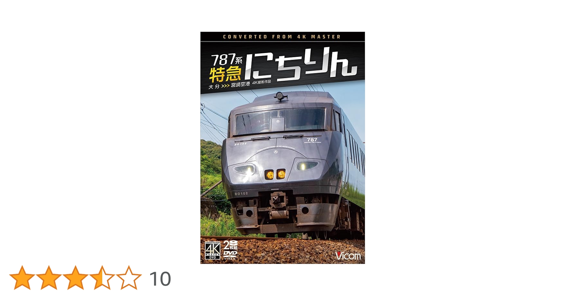 【在庫処分】787系 特急にちりん 4K撮影作品 大分～宮崎空港 [Blu-ra Amazon.co.jp: 787系 特急にちりん 4K撮影作品 大分～宮崎空港