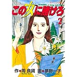 この女に賭けろ（２） (モーニングコミックス)