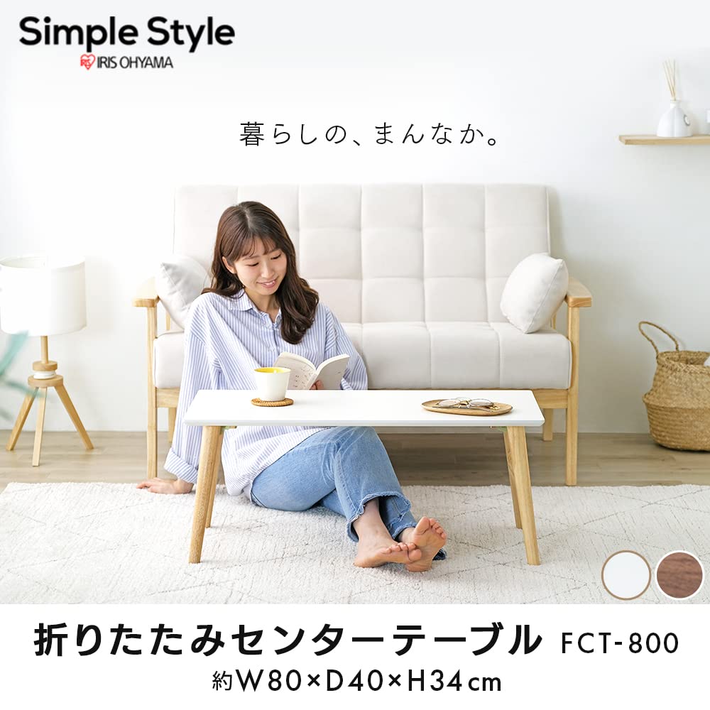 折りたたみセンターテーブル 80×40×34 FCT-800 ウォールナット材 アイリスオーヤマ 折りたたみテーブル FCT-800 ウォルナット