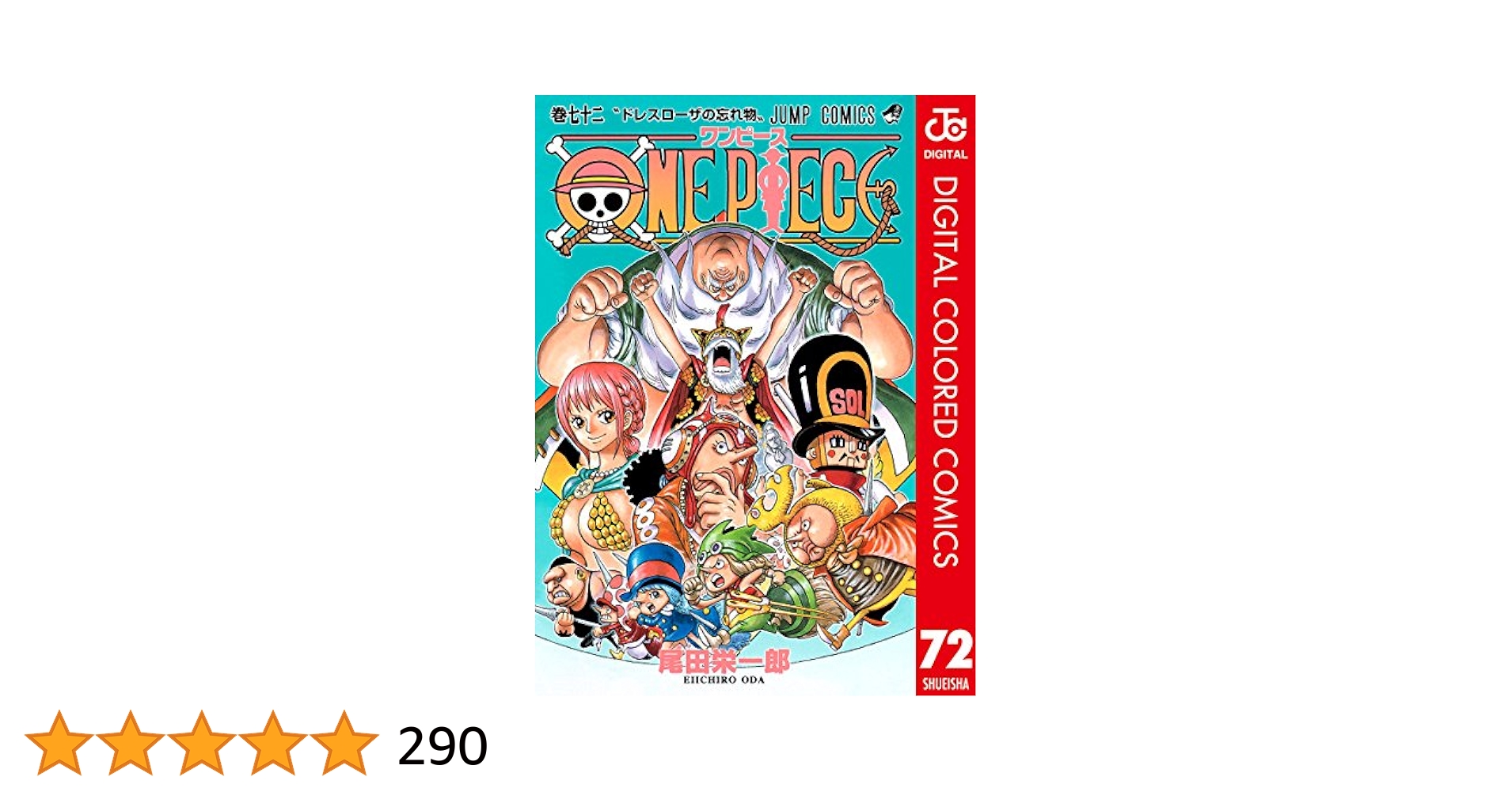 Amazon.co.jp: ONE PIECE カラー版 72 (ジャンプコミックス