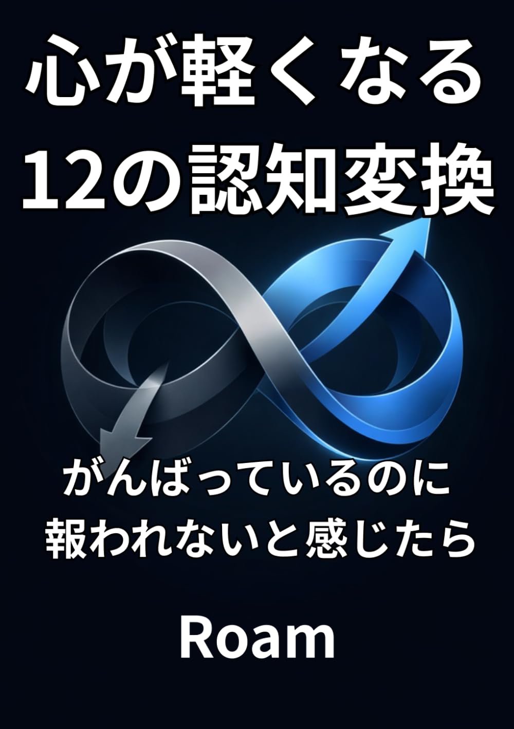 心が軽くなる12の認知変換: がんばっているのに報われないと感じたら