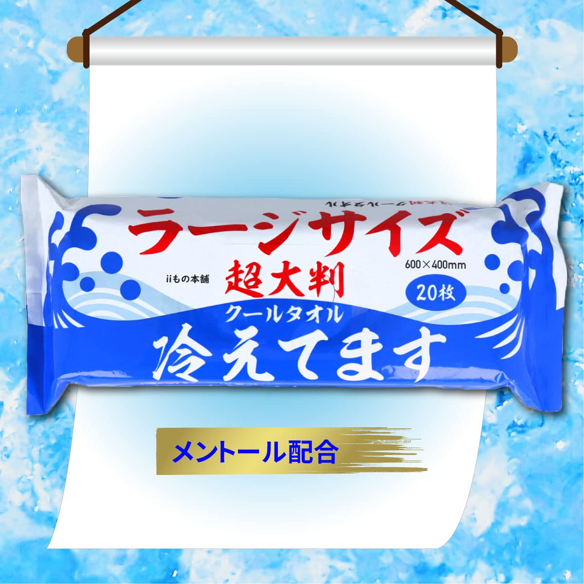 Amazon.co.jp: iiもの本舗 (イイモノホンポ) 超大判 クールタオル