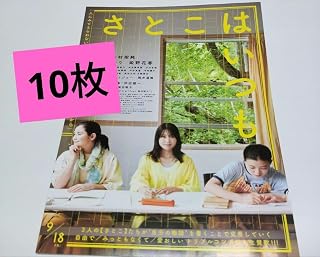 Box映画「さとこはいつも」フライヤー 10枚セット