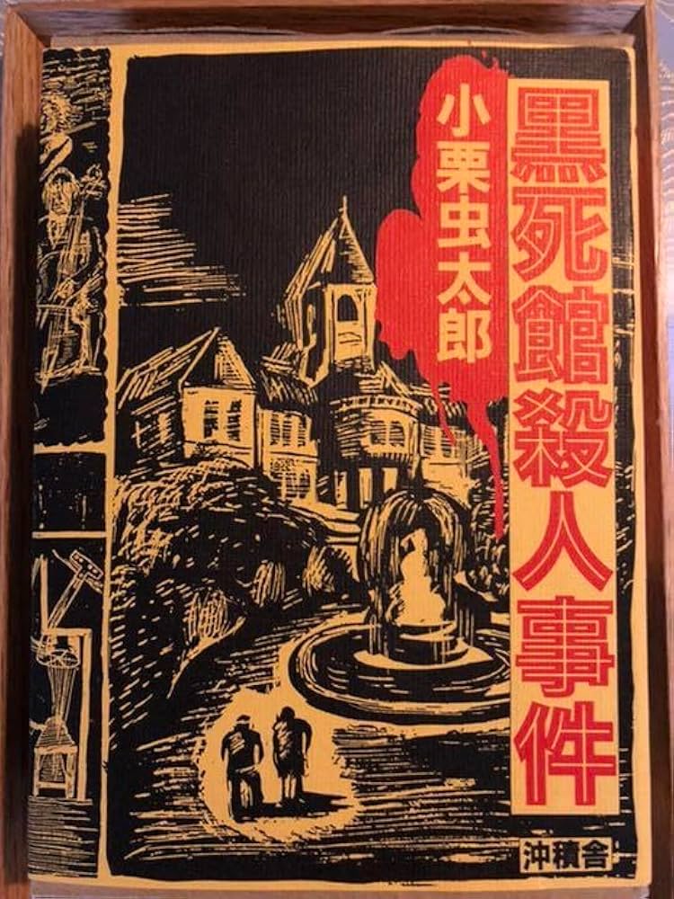 黒死館殺人事件　小栗虫太郎　復刻　ドグラ・マグラ Amazon.co.jp: 黒死館殺人事件 電子書籍: 小栗 虫太郎: Kindleストア