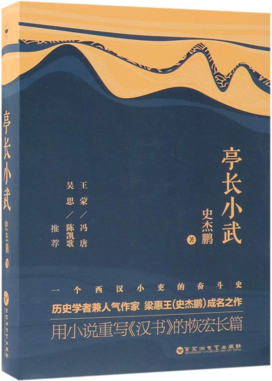 The Village Head Xiaowu of Han Dynasty (Chinese Edition)