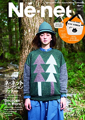 ネ・ネット 2015-2016 Autumn/Winter Collection (祥伝社ムック) ネ・ネット 2015-2016 Autumn/Winter Collection (祥伝社ムック)