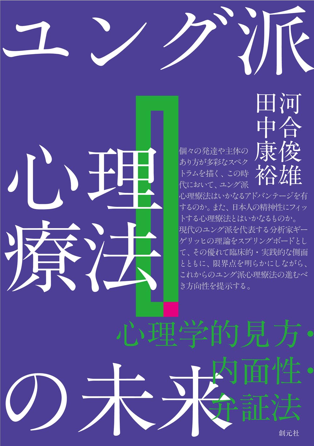 ユング派心理療法の未来: 心理学的見方・内面性・弁証法 | 河合俊雄