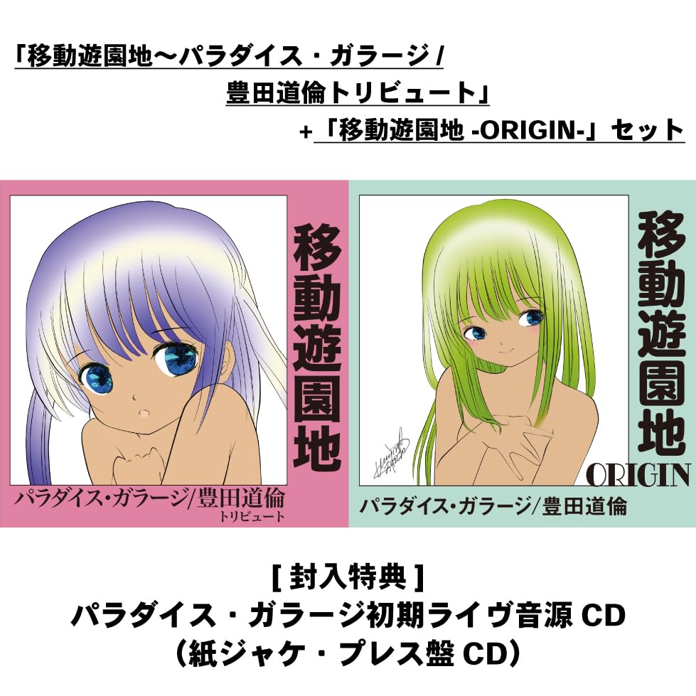 Amazon.co.jp: 「移動遊園地~パラダイス・ガラージ/豊田道倫 Amazon.co.jp: 「移動遊園地~パラダイス・ガラージ/豊田道倫