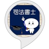 資格剣の司法書士