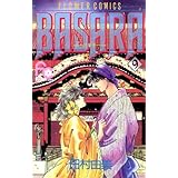 BASARA（９） (フラワーコミックス)