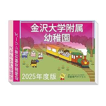 受験専門サクセス　幼稚園受験問題集 受験専門サクセス 金沢大学附属幼稚園 受験 問題集 過去問の傾向