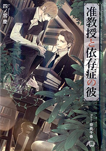 准教授と依存症の彼 【イラスト入り】 (花丸文庫)