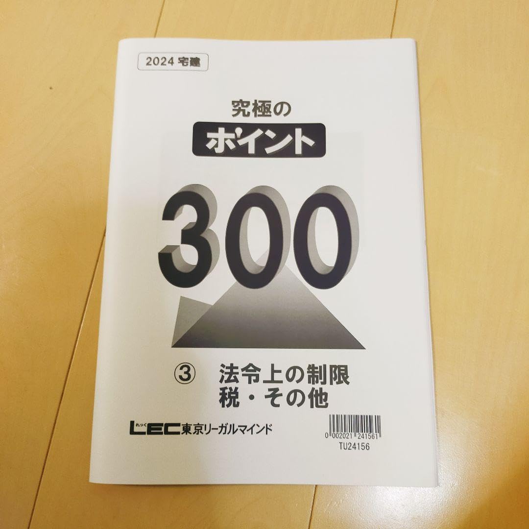 Amazon | 宅建 究極のポイント300 2024年版 法令上の制限税その他