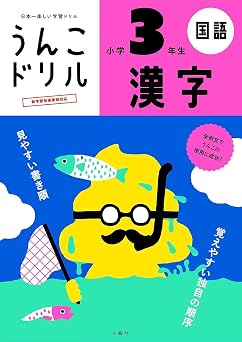 特典つき小学3年生 漢字セット+下敷き うんこドリルシリーズ
