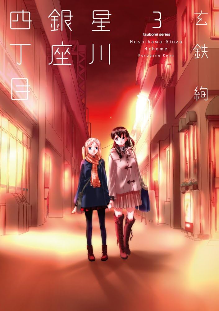 Amazon.co.jp: 星川銀座四丁目 (3) (まんがタイムKRコミックス