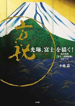 光琳、富士を描く!: 幻の名作『富士三壺図屏風』のすべて | 小林