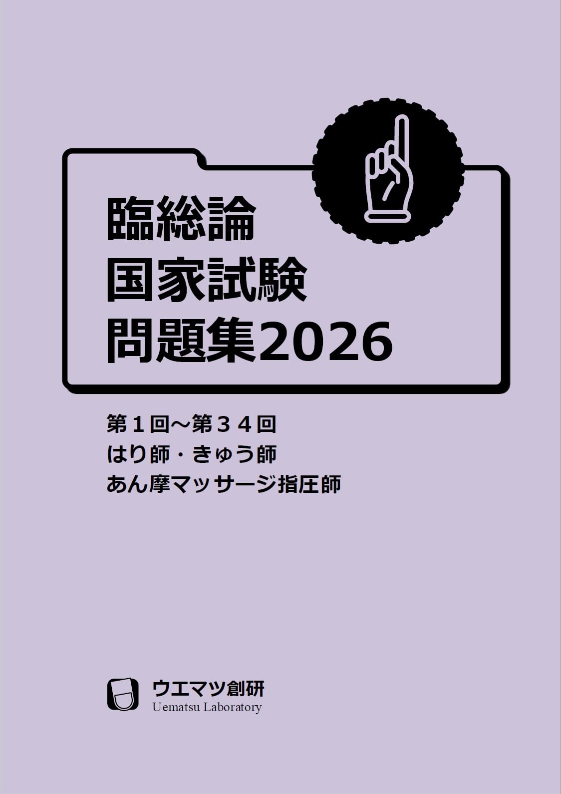 臨床医学総論国家試験問題集2026 はり師・きゅう師・あん摩マッサージ