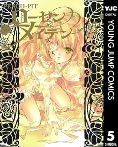 ローゼンメイデン 5 (ヤングジャンプコミックスDIGITAL)
