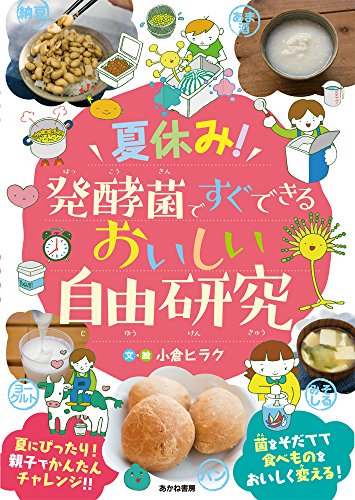 夏休み! 発酵菌ですぐできる おいしい自由研究