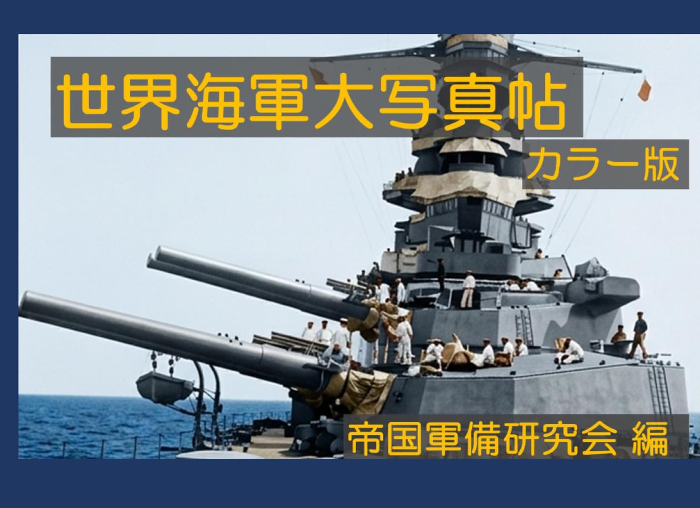 世界海軍大写真帖　カラー版
