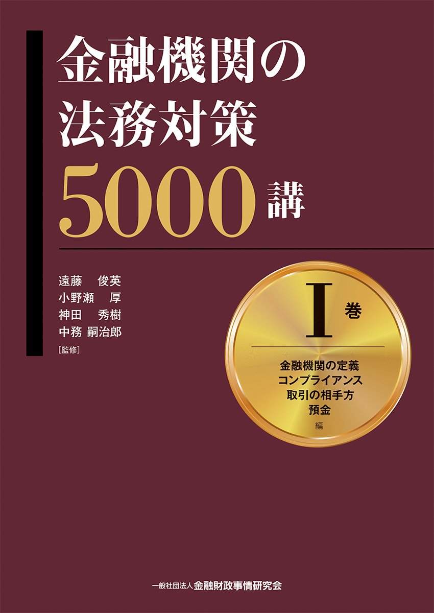 【新品】『金融機関の法務対策6000講 第IV巻 貸出・回収編』 金融機関の法務対策6000講 第IV巻 貸出・回収編 | 金子 修, 神田