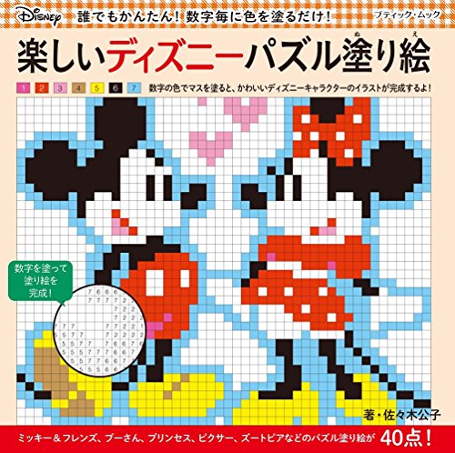 キンドル 無料電子書籍 楽しいディズニーパズル塗り絵 (ブティックムックno.1315) バイ