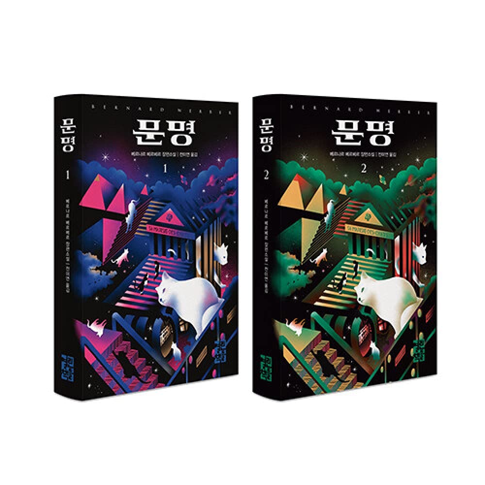 Korean Book, French Literature, 베르나르 베르베르 신작/Sa Majeste Des Chats 문명 - Bernard Werber/Her Majesty Des Chats/Shipping from Korea (문명 1,2권 세트)