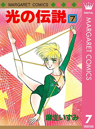 光の伝説 7 (マーガレットコミックスDIGITAL)