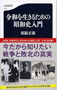 Amazon.co.jp: 令和を生きるための昭和史入門 (文春新書 1221