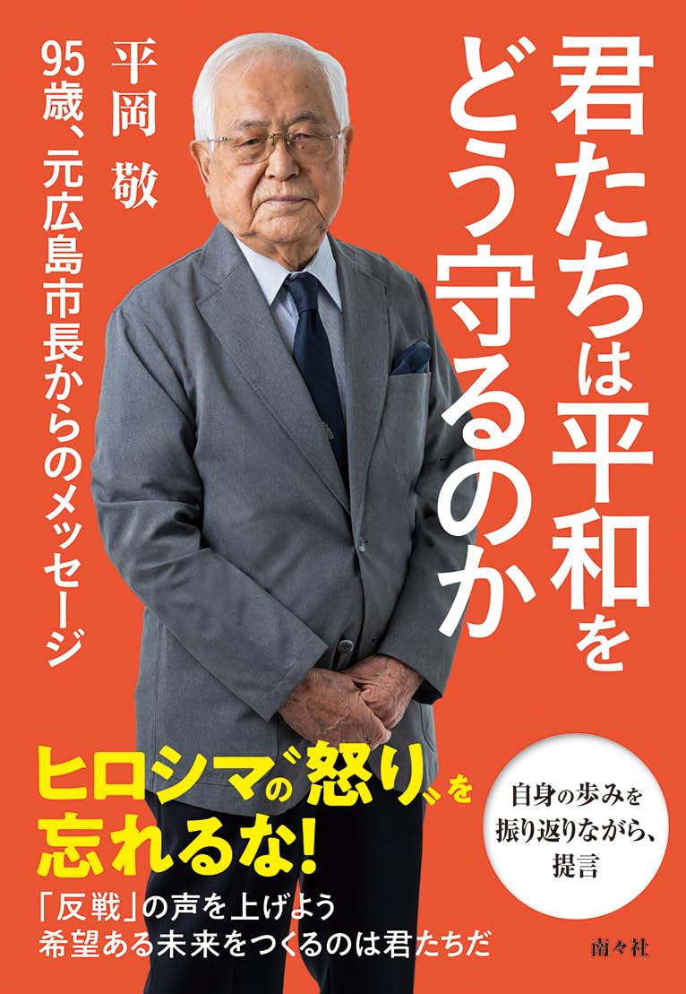 君たちは平和をどう守るのか 95歳、元広島市長からのメッセージ | 平岡