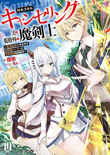 外れスキル【キャンセリング】実は規格外の魔剣士 ~魔法無効化する力で幼馴染パーティと世界最強を目指す~ ~1【通常版】 (ムゲンライトノベルス)