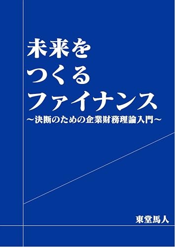未来をつくるファイナンス: ～決断のための企業財務理論入門～