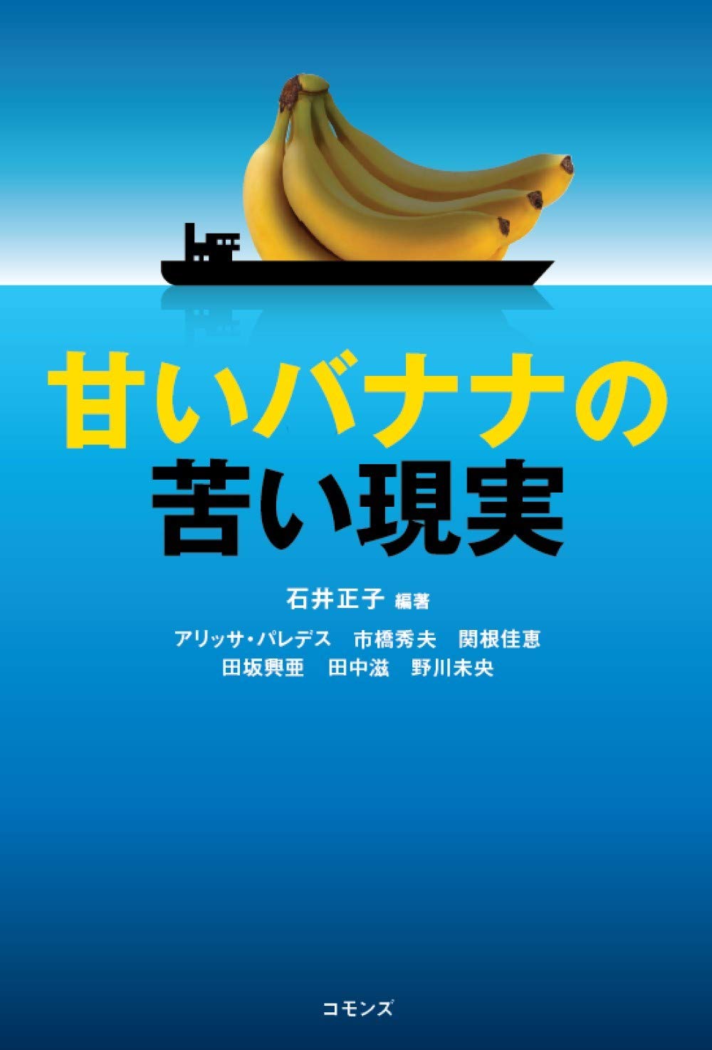 甘いバナナの苦い現実 正子 石井 本 通販 Amazon