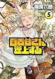 百舌谷さん逆上する（５） (アフタヌーンコミックス)