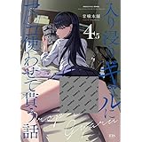 まんのWORKS (入り浸りギャル4.5) 入り浸りギャルにま〇こ使わせて貰う話4.5 クリアファイル付属 B5/45p